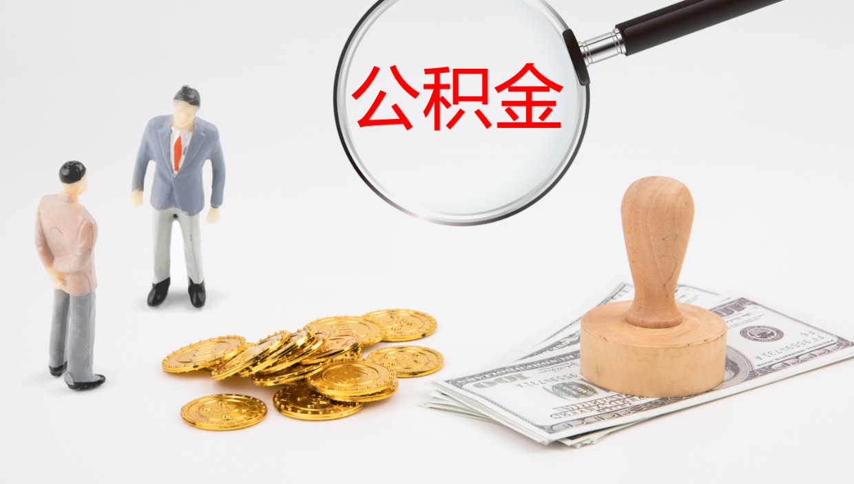 临邑提取住房公积金最简单的方法（怎样提取住房公基金）
