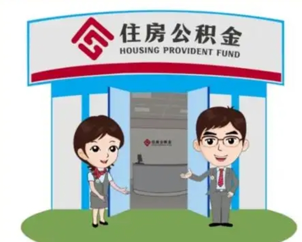 临邑装修可以用住房公积金么（装修能使用公积金吗）